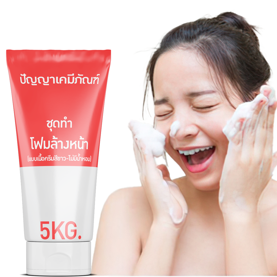 ราคาถูก 13155 PYCM-85 ชุดทำ โฟมล้างหน้า (แบบเนื้อครีมสีขาว-ไม่มีน้ำหอม) ผลิตได้ 5 กิโลกรัม