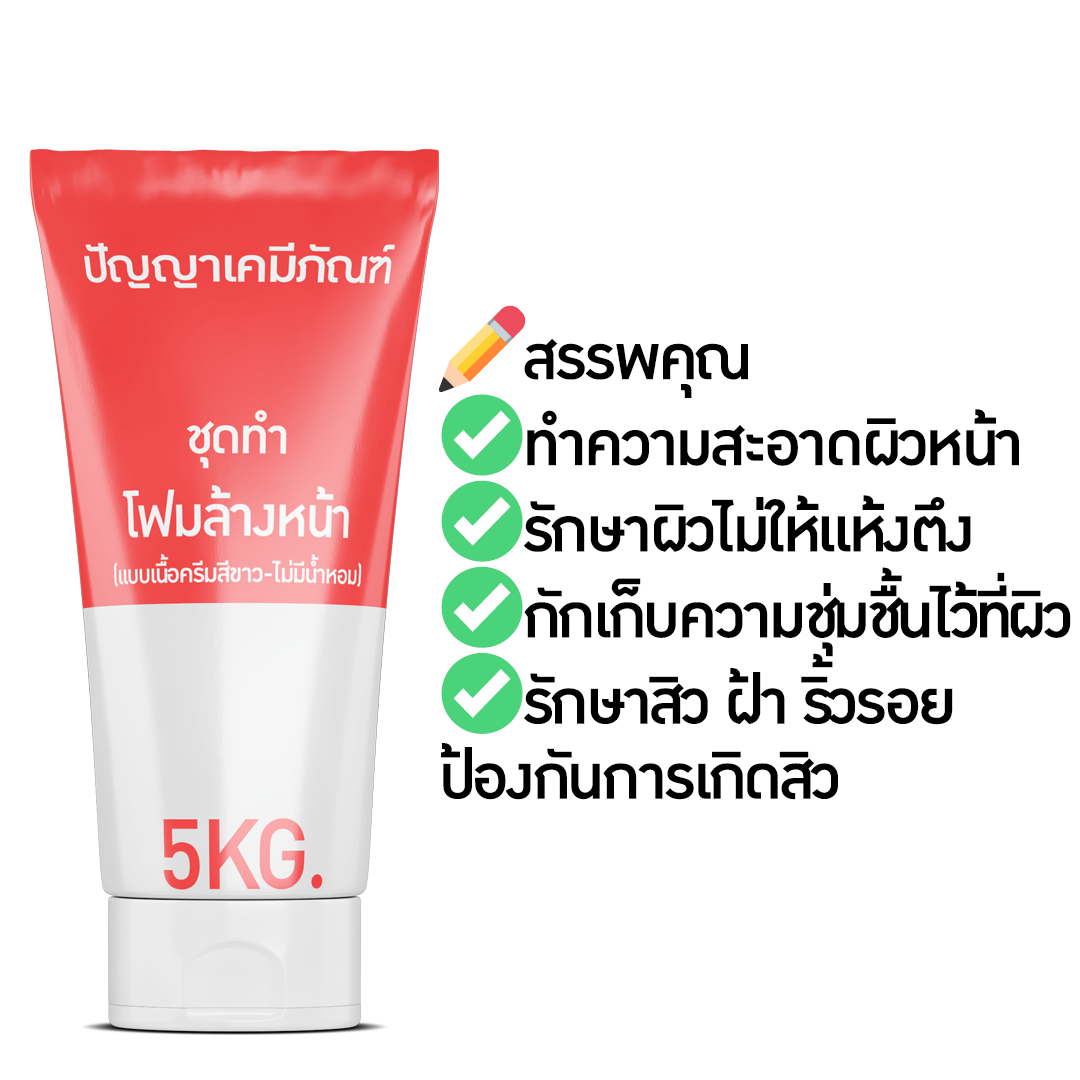 ราคาถูก 13155 PYCM-85 ชุดทำ โฟมล้างหน้า (แบบเนื้อครีมสีขาว-ไม่มีน้ำหอม) ผลิตได้ 5 กิโลกรัม