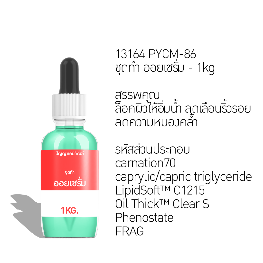 ชุดเคมีทำออยเซรั่ม ผลิตได้ 1 กิโลกรัม ราคาประหยัด สุดคุ้ม