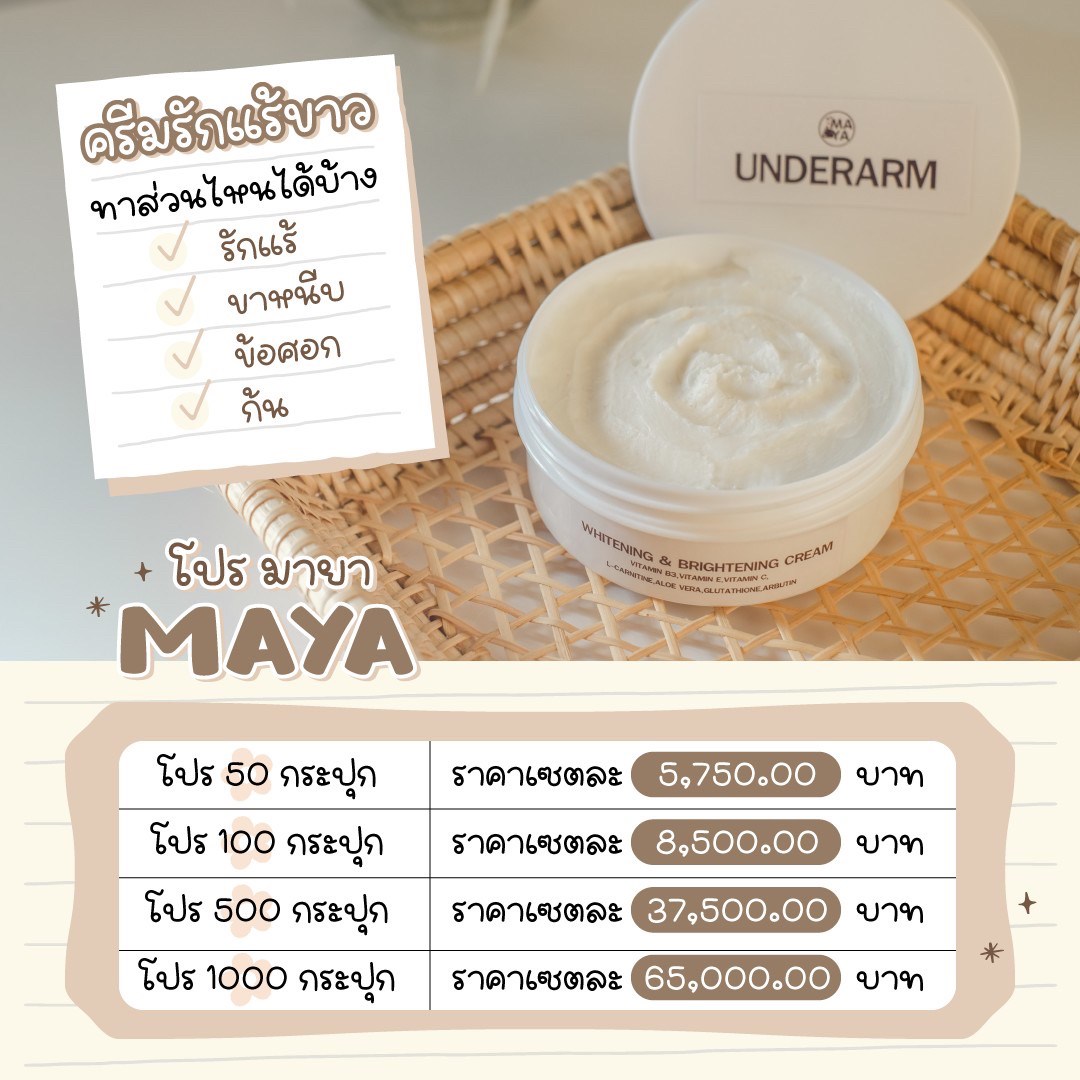 รับผลิตครีมรักแร้ขาว ครีมดับกลิ่นเต่า ครีมทาผิวขาว ราคาถูก มายาแคร์แลบส์