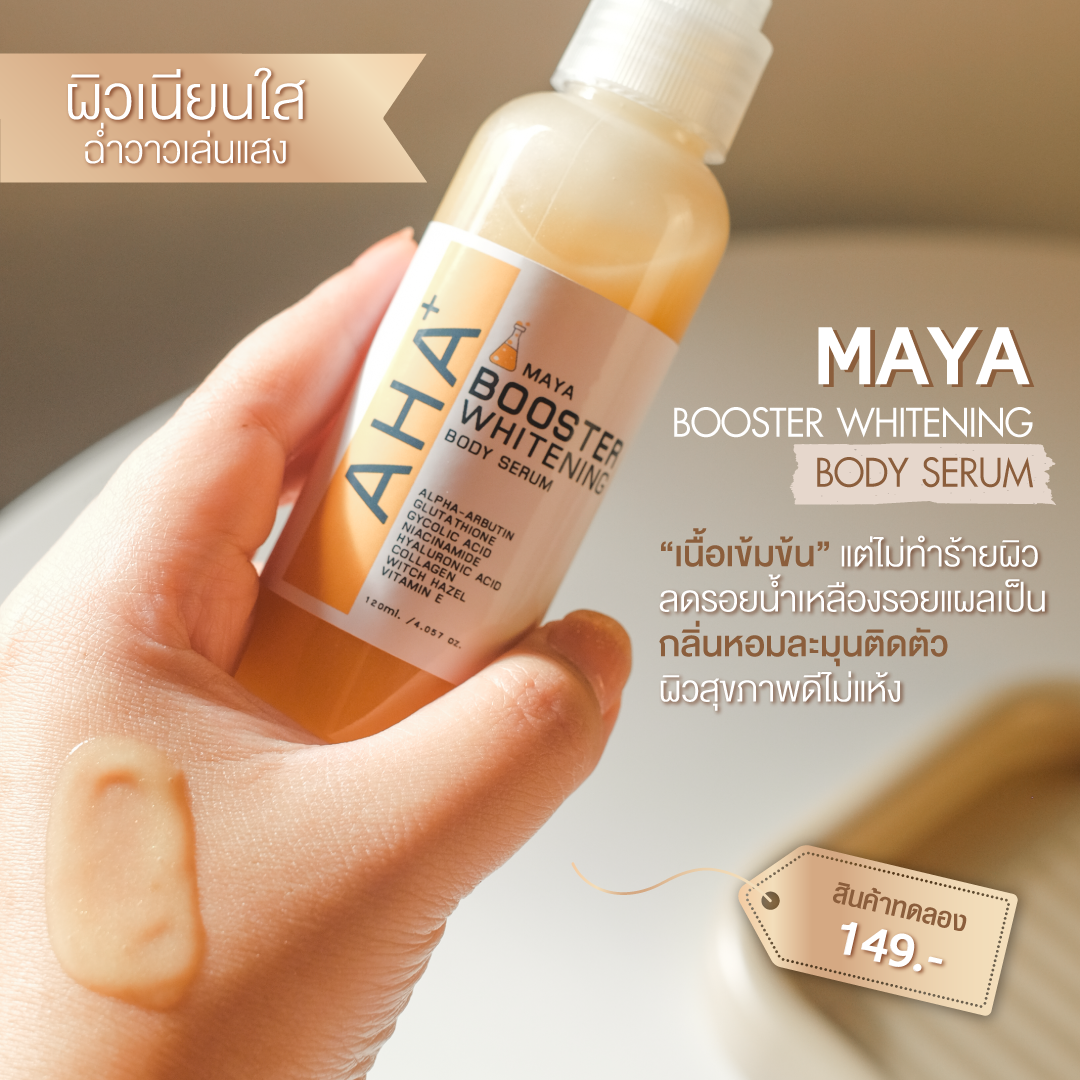 รับผลิตบอดี้เซรั่ม ครีมบำรุงผิว โลชั่น ผิวขาว 🔅AHA+ BOOSTER WHITENING BODY SERUM 🎉ดีงาม ผิวอิ่ม ผิวหมองๆอยากให้ผิวใส