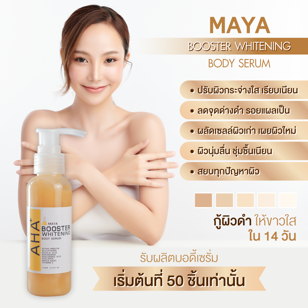 รับผลิตบอดี้เซรั่ม ครีมบำรุงผิว โลชั่น ผิวขาว 🔅AHA+ BOOSTER WHITENING BODY SERUM 🎉ดีงาม ผิวอิ่ม ผิวหมองๆอยากให้ผิวใส
