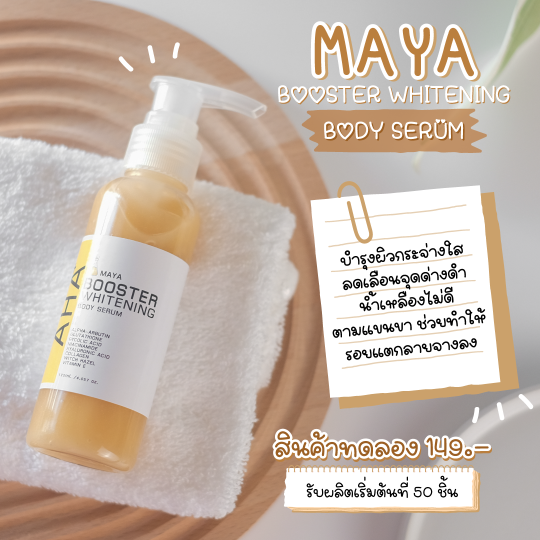 รับผลิตบอดี้เซรั่ม ครีมบำรุงผิว โลชั่น ผิวขาว 🔅AHA+ BOOSTER WHITENING BODY SERUM 🎉ดีงาม ผิวอิ่ม ผิวหมองๆอยากให้ผิวใส