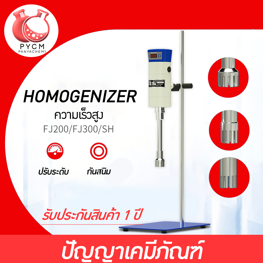 เครื่องปั่นโฮโมจีไนเซอร์ HOMOGENIZER เครื่องทน ปั่นได้ต่อเนื่อง รับประกัน 1 ปี สินค้ามีหลายรุ่นให้เลือก ราคาถูก เหมาะกับ ธุรกิจ SME  บรรจุภัณฑ์เครื่องสำอางค์ ถูกดีงาม