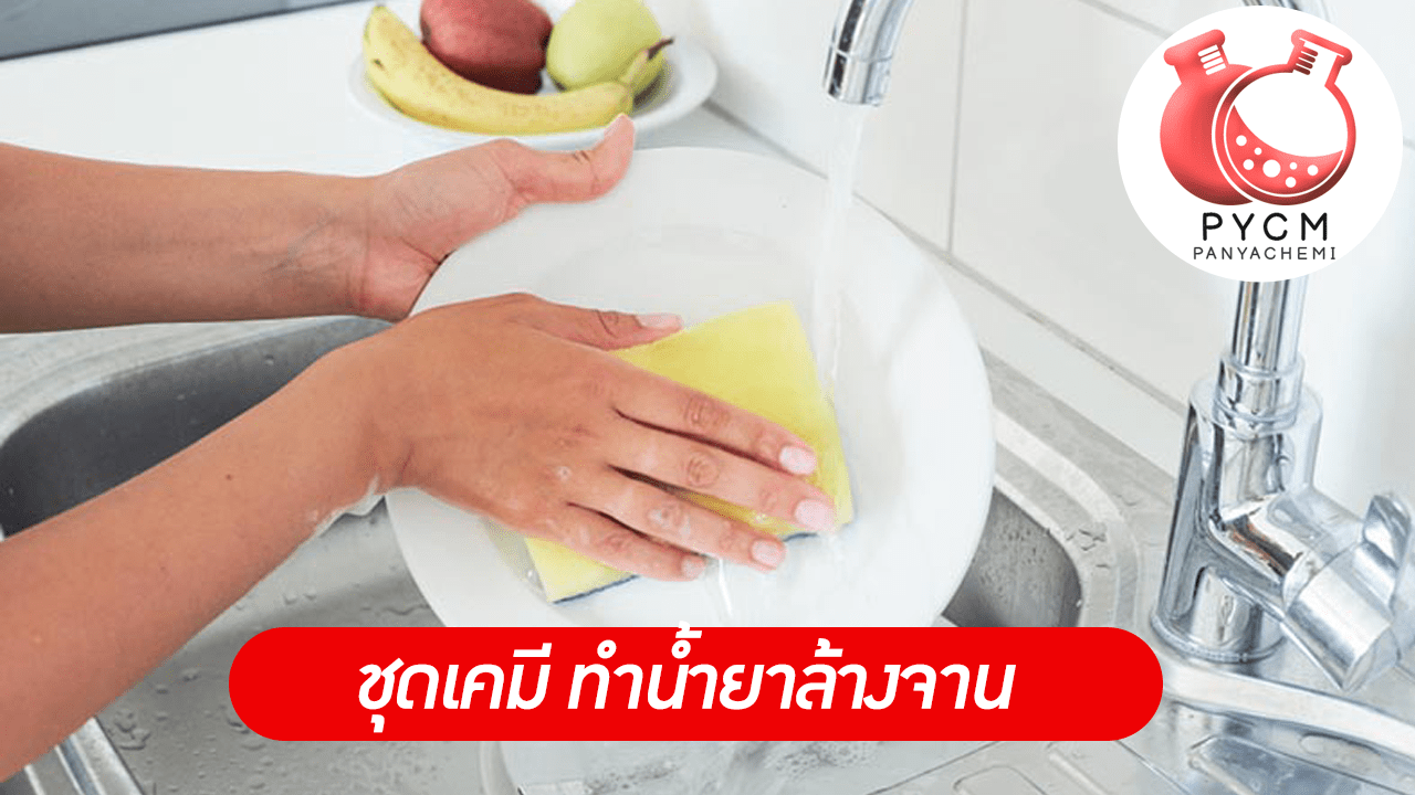 ชุดทำ น้ำยาล้างจาน PYCM-03 ขายเคมีชุดทำยาล้างจาน อเนกประสงค์ ราคาถูก สุดคุ้ม ใช้ได้นาน ประหยัด  บรรจุภัณฑ์เครื่องสำอางค์ ถูกดีงาม