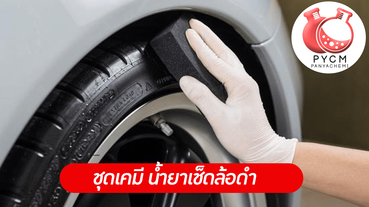 ชุดทำ น้ำยาเช็ดล้อดำ PYCM-42 #ชุดทำน้ำยาคาร์แคร์ #ชุดทำน้ำยาเช็ดล้อดำ  บรรจุภัณฑ์เครื่องสำอางค์ ถูกดีงาม