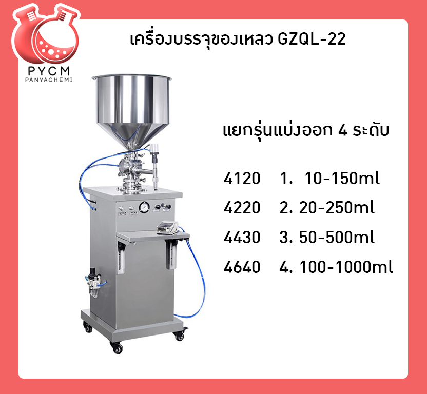 เครื่องบรรจุครีม เครื่องบรรจุของเหลว เหมาะกับบรรจุครีม สบู่ โลชั่น น้ำดื่ม ยาล้างจาน และอื่นๆ  บรรจุภัณฑ์เครื่องสำอางค์ ถูกดีงาม