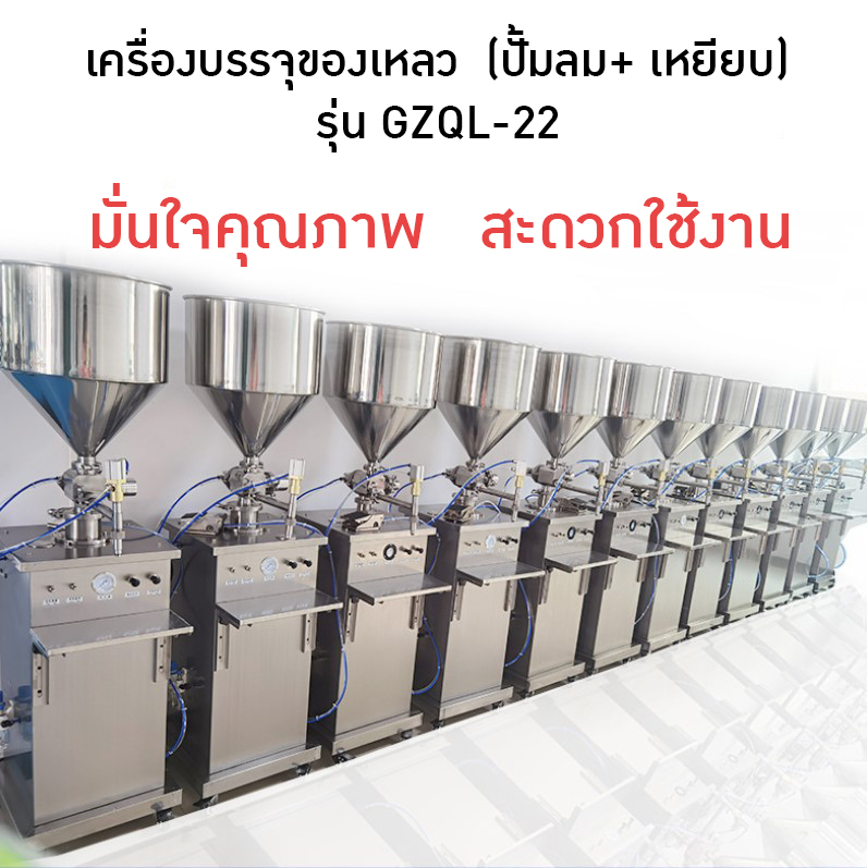 เครื่องบรรจุครีม เครื่องบรรจุของเหลว เหมาะกับบรรจุครีม สบู่ โลชั่น น้ำดื่ม ยาล้างจาน และอื่นๆ
