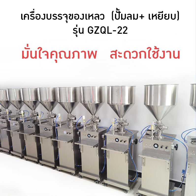เครื่องบรรจุครีม เครื่องบรรจุของเหลว เหมาะกับบรรจุครีม สบู่ โลชั่น น้ำดื่ม ยาล้างจาน และอื่นๆ
