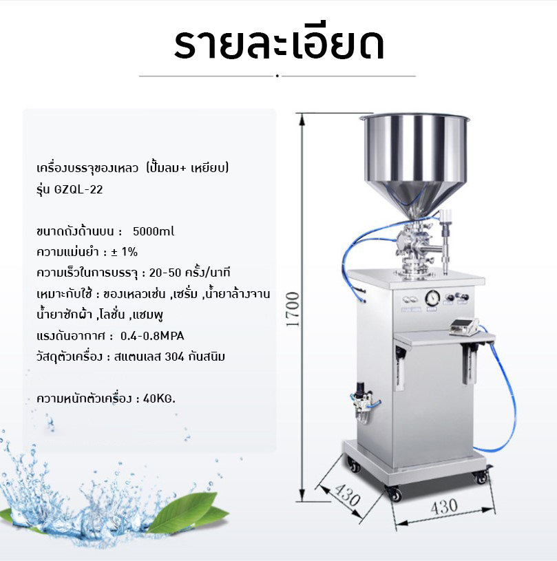 เครื่องบรรจุครีม เครื่องบรรจุของเหลว เหมาะกับบรรจุครีม สบู่ โลชั่น น้ำดื่ม ยาล้างจาน และอื่นๆ
