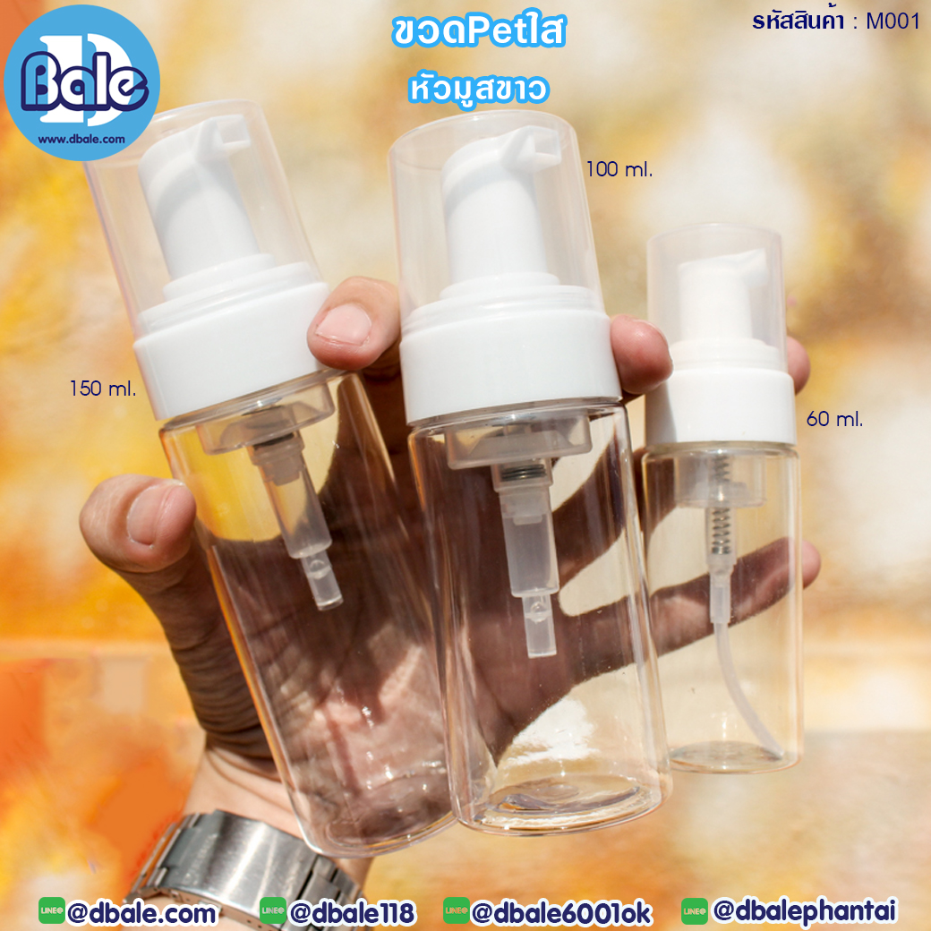 ขายส่ง!!! ขวดใส หัวปั๊มมูส  บรรจุภัณฑ์เครื่องสำอางค์ ถูกดีงาม