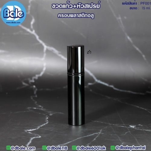 ขายส่ง!!! ขวดแก้วพร้อมหัวสเปรย์ PF001 สีดำ  บรรจุภัณฑ์เครื่องสำอางค์ ถูกดีงาม