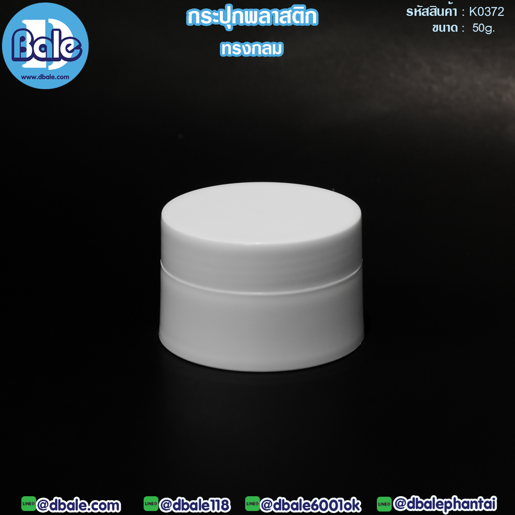 ขายส่ง!! กระปุกK0372สีขาว 50g.  บรรจุภัณฑ์เครื่องสำอางค์ ถูกดีงาม