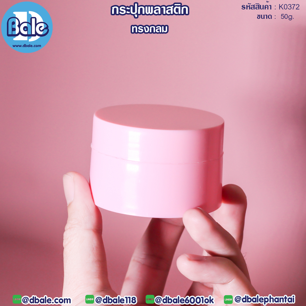 กระปุกครีมพลาสติก