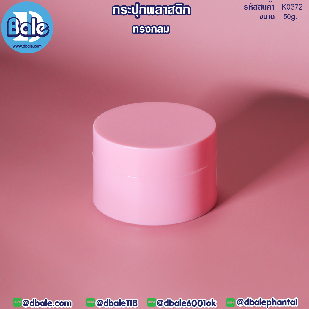 กระปุกครีมพลาสติก