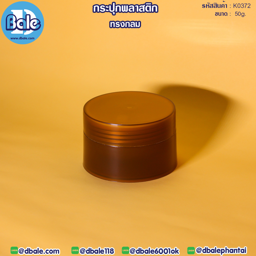 Coming soon!!! กระปุกK0372สีชา 50g.  บรรจุภัณฑ์เครื่องสำอางค์ ถูกดีงาม