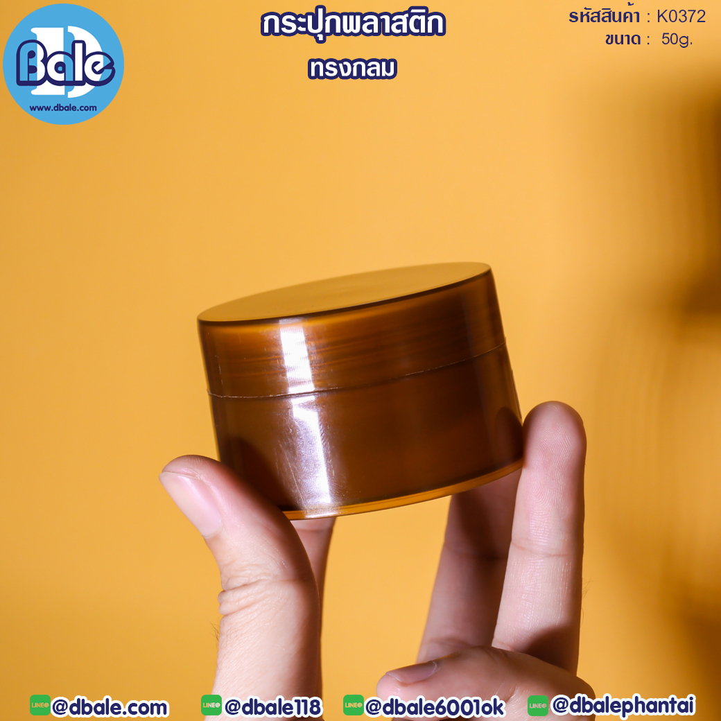 กระปุกครีมพลาสติก