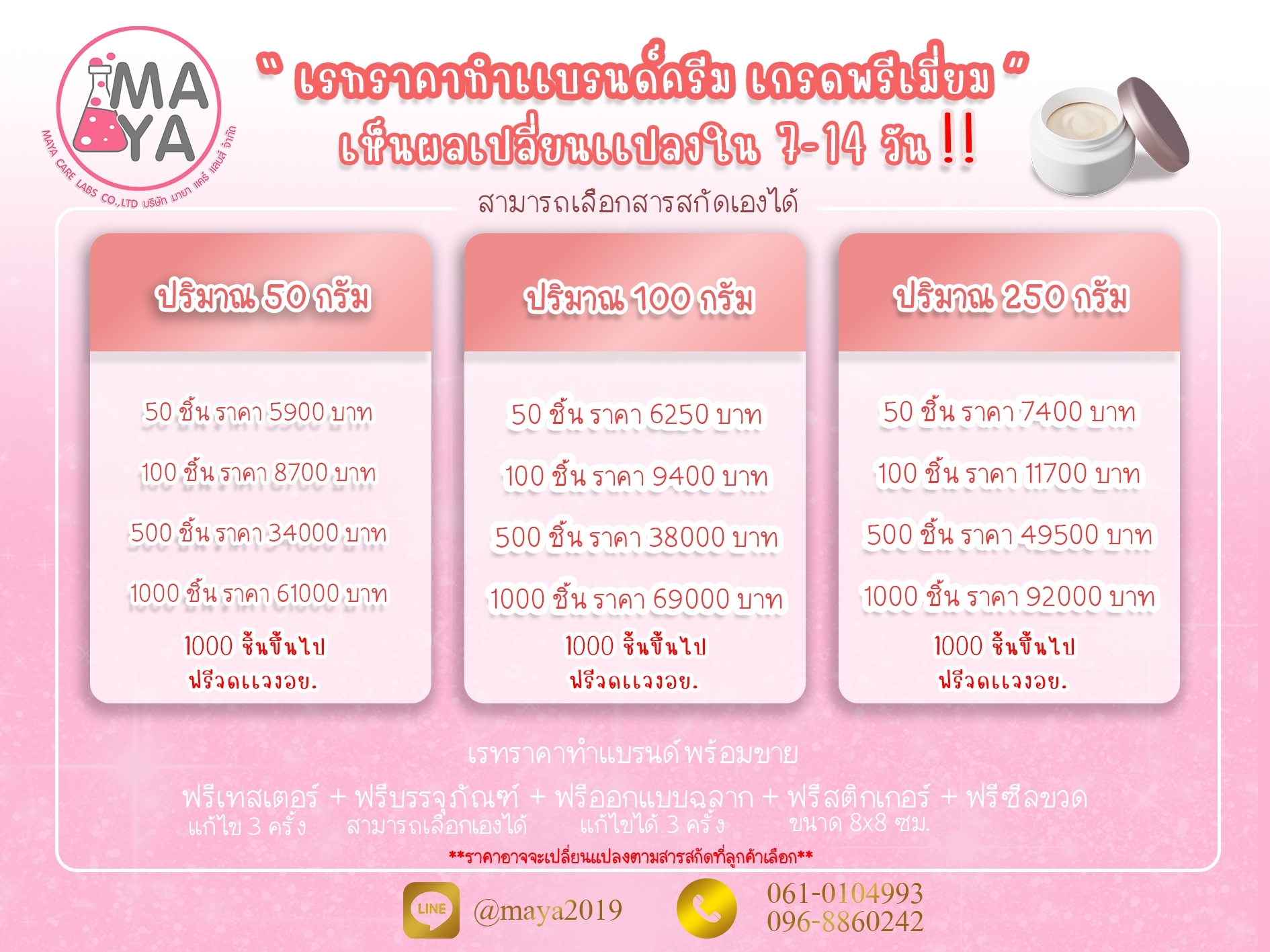 เรทราคาทำแบรนด์ รับผลิตครีม ทาผิว สครับ คุณภาพ ราคาถูก  