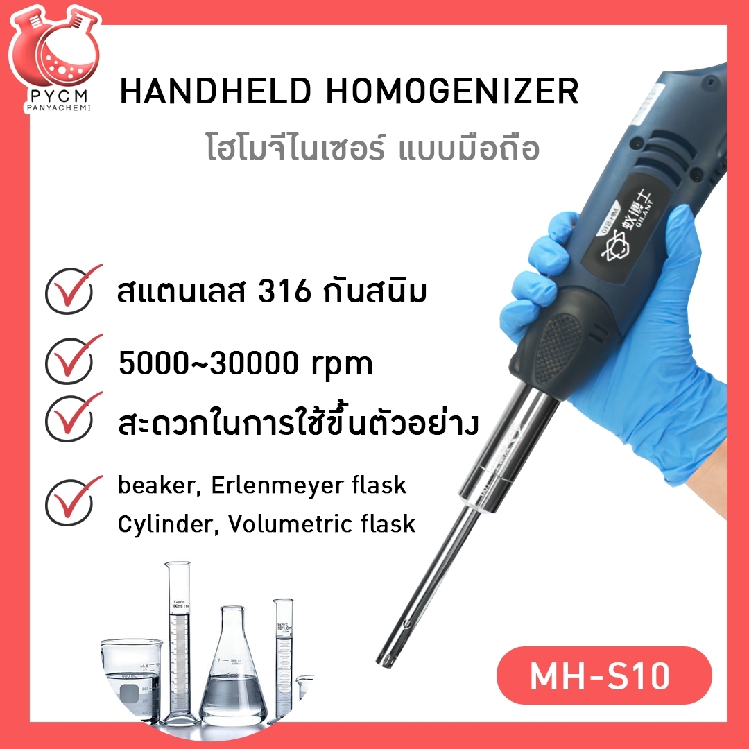 เครื่องปั่นโฮโมจีไนเซอร์มือถือ