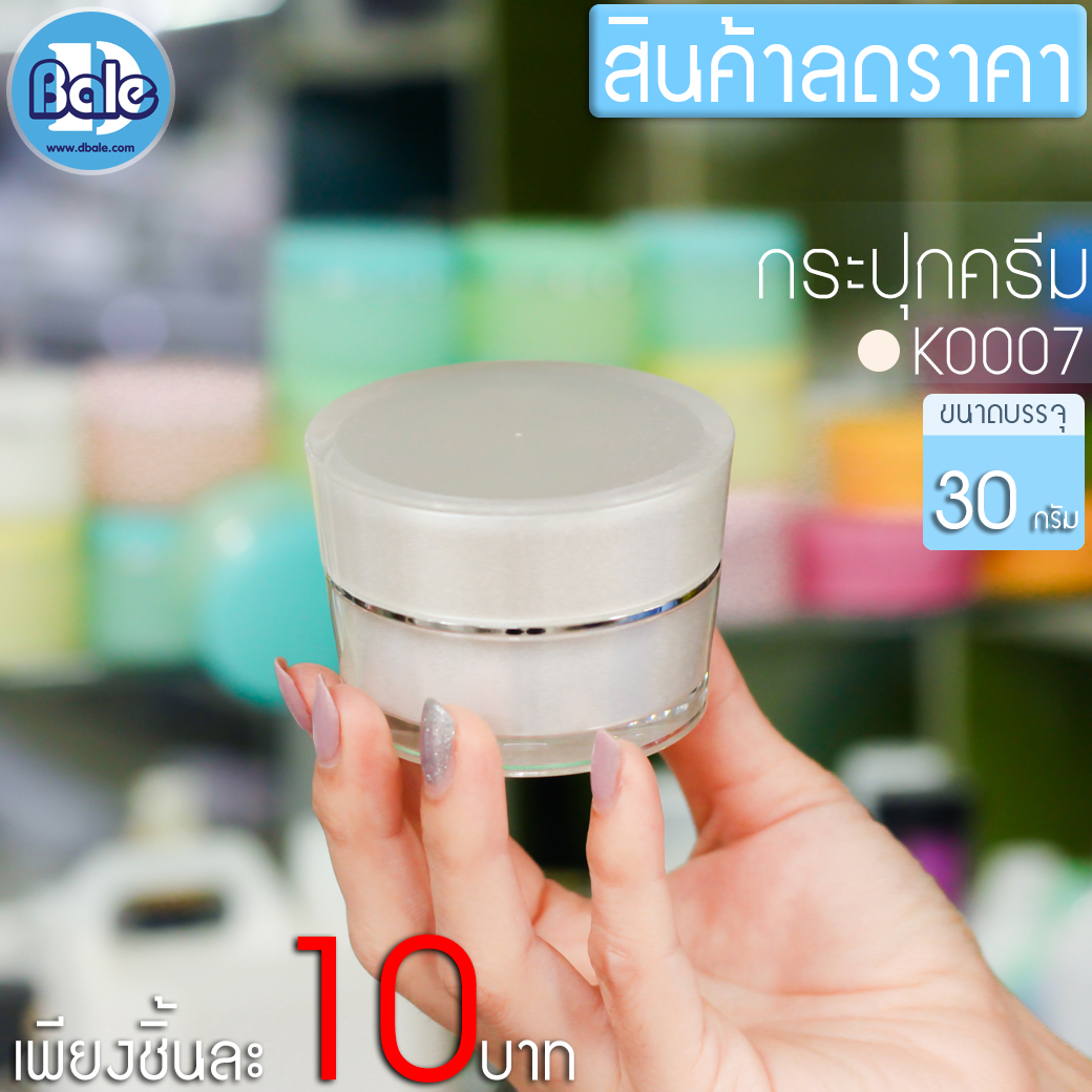 กระปุกครีมราคาถูก