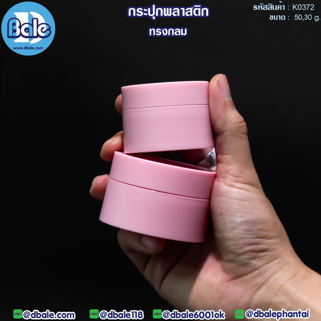 กระปุกครีมพลาสติก