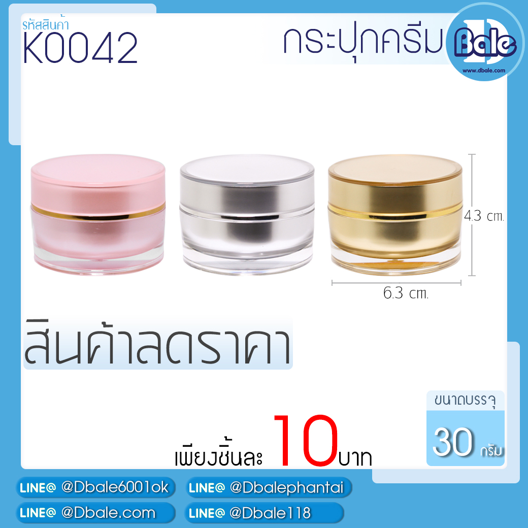 สินค้าลดราคาพิเศษ K0042  บรรจุภัณฑ์เครื่องสำอางค์ ถูกดีงาม