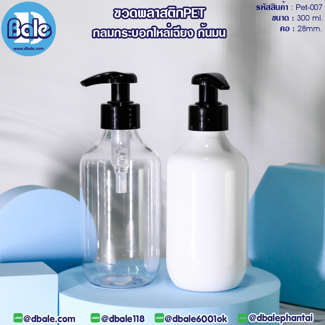 ขายส่ง!! ขวดพลาสติก Pet-007 300ml. ขาว,ใส  บรรจุภัณฑ์เครื่องสำอางค์ ถูกดีงาม