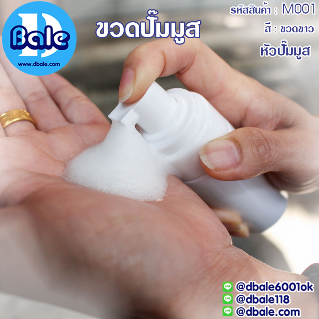 ขายส่ง-ขวดปั๊มมูส ขวดขาว  บรรจุภัณฑ์เครื่องสำอางค์ ถูกดีงาม