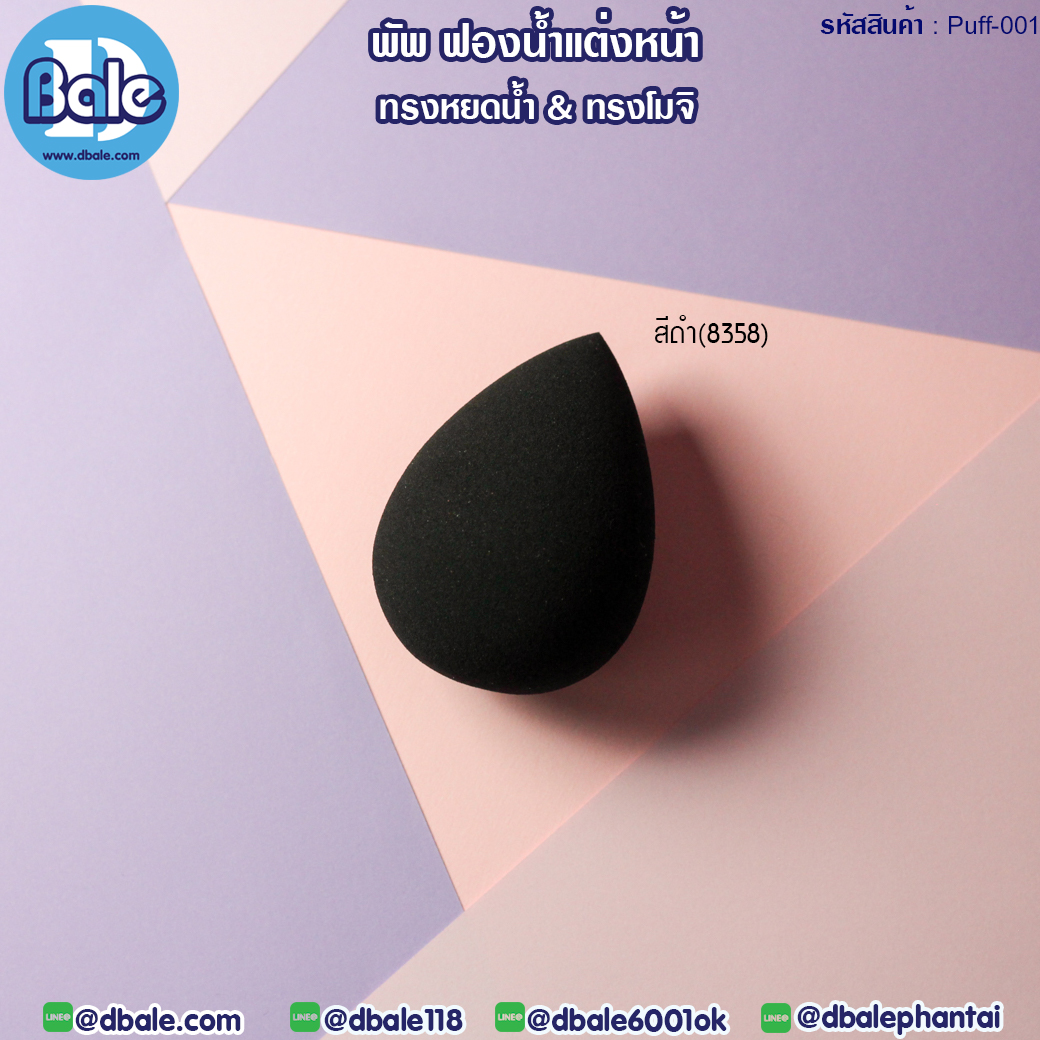 พัพฟองน้ำแต่งหน้า