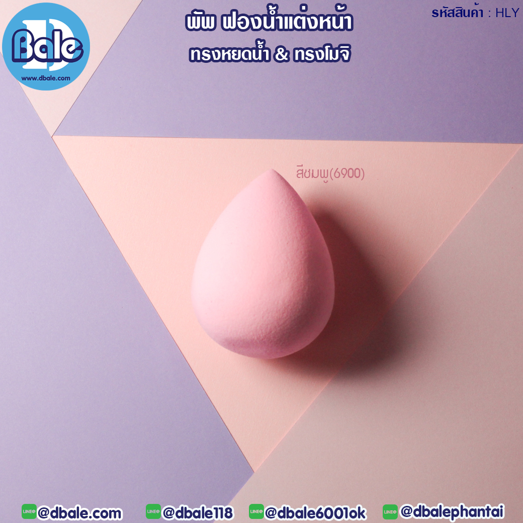 พัพฟองน้ำแต่งหน้า