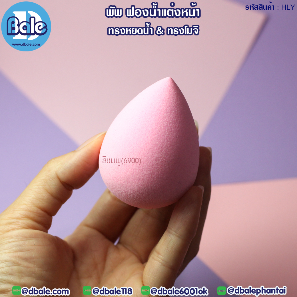 พัพฟองน้ำแต่งหน้า