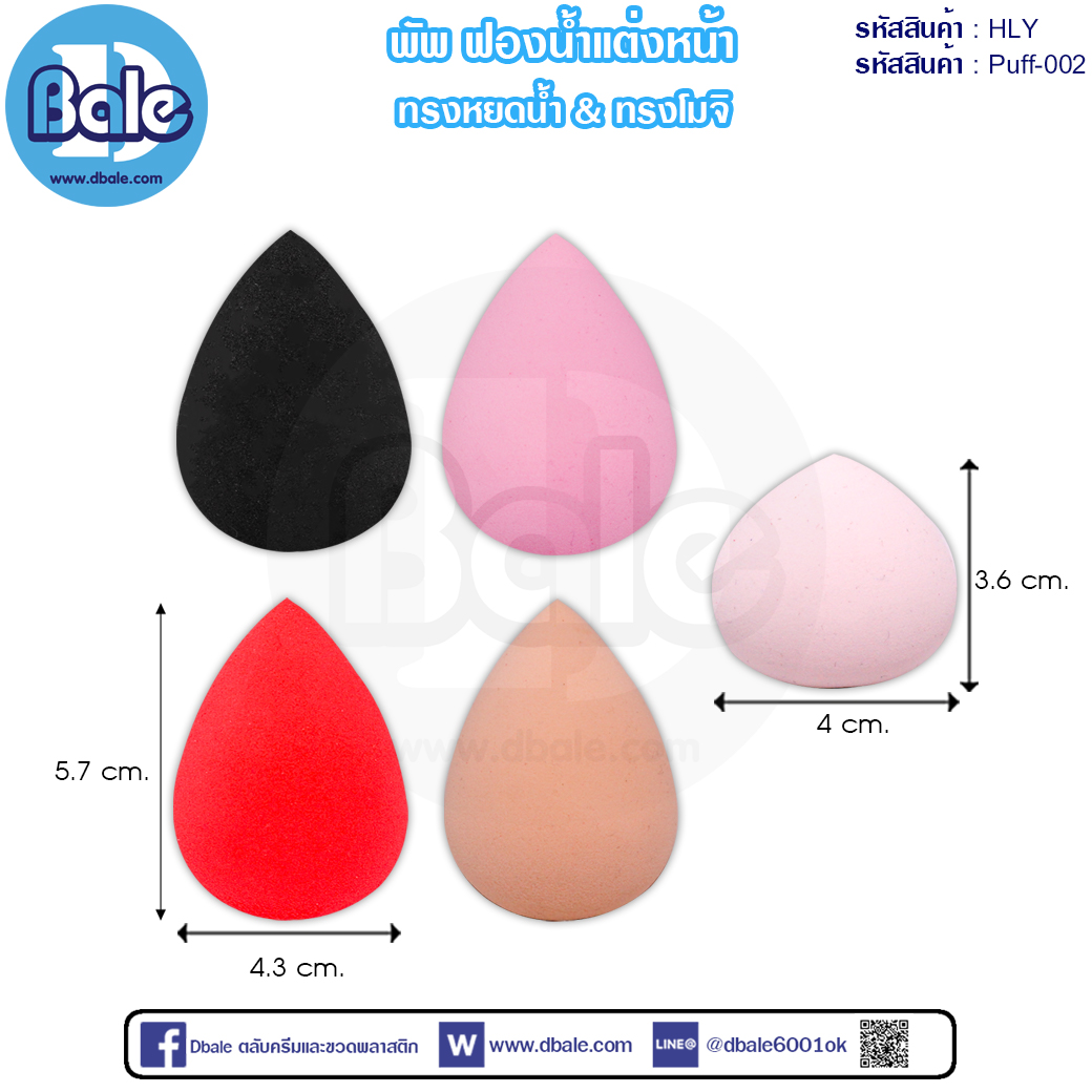 พัพฟองน้ำแต่งหน้า