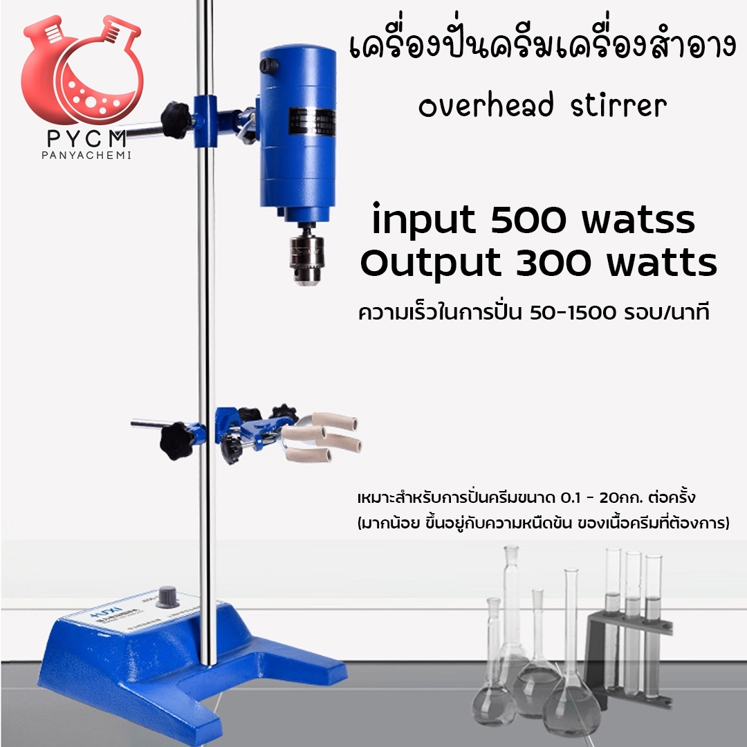 ขายเครื่องปั่นครีมเครื่องสำอาง overhead stirrer บรรจุภัณฑ์เครื่องสำอางค์ ถูกดีงาม