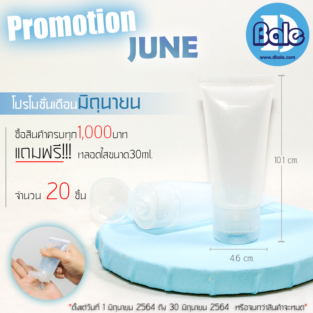 Dbale โปรโมชั่นเดือนมิถุนายน2564  บรรจุภัณฑ์เครื่องสำอางค์ ถูกดีงาม