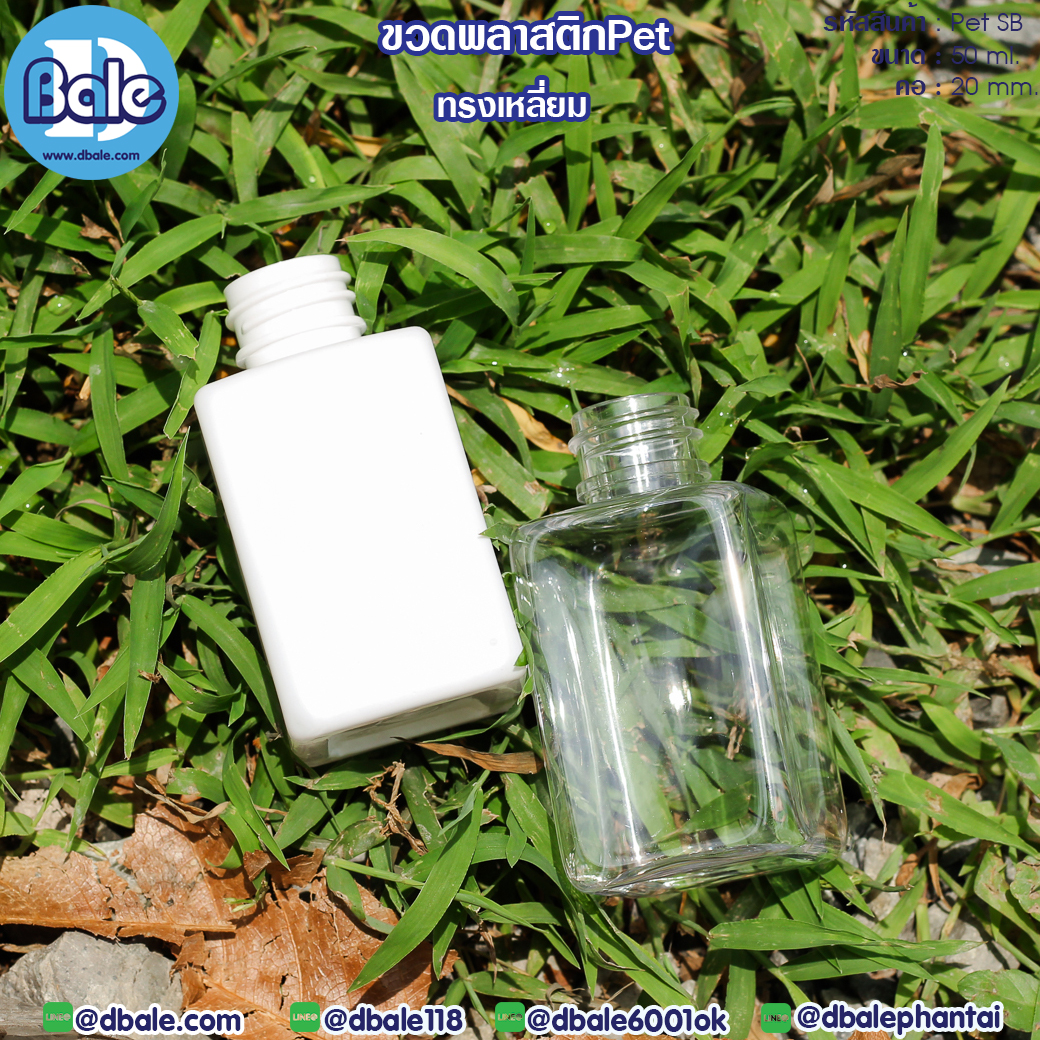 ขายส่ง!! ขวดพลาสติก Pet-SB 50ml.  บรรจุภัณฑ์เครื่องสำอางค์ ถูกดีงาม