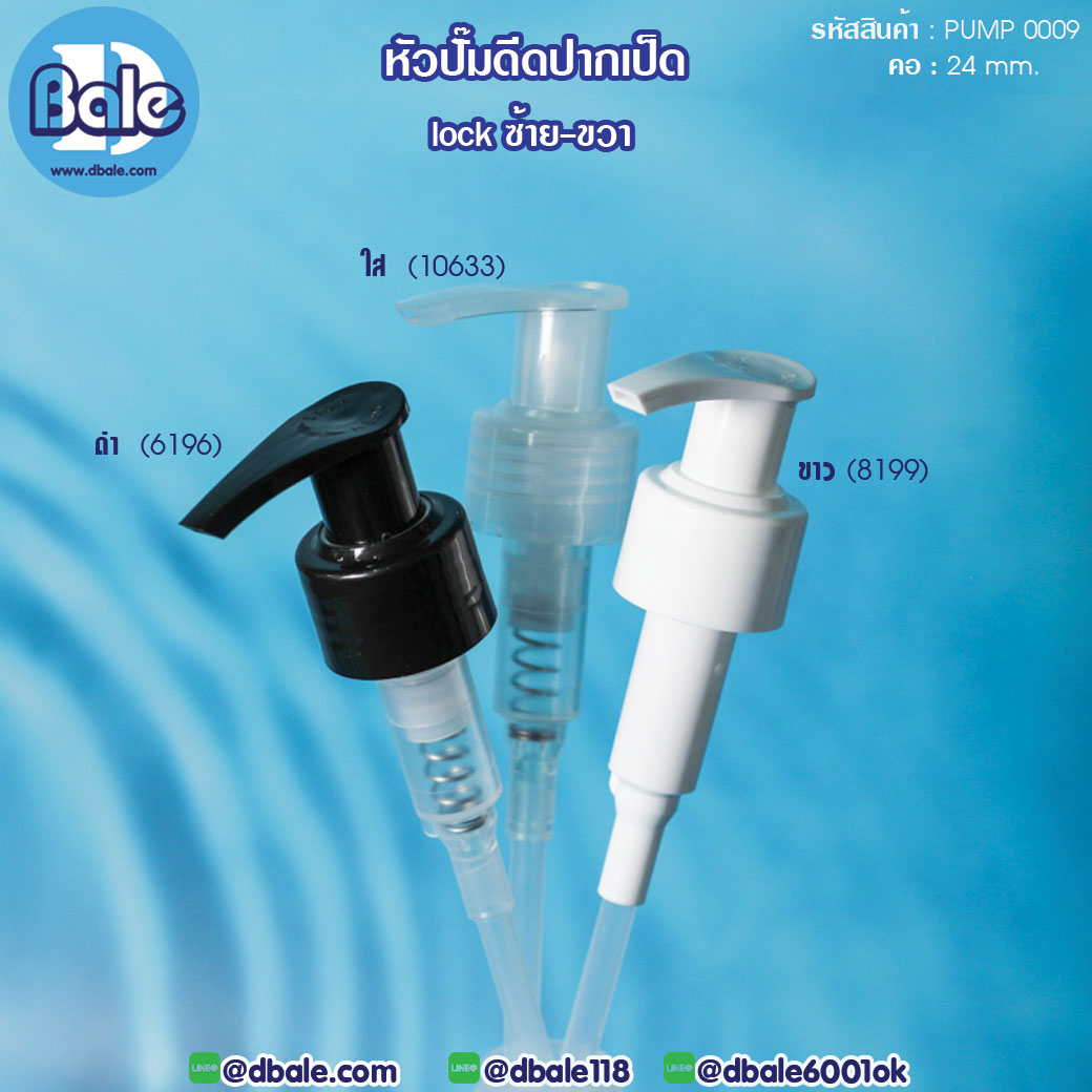 ขายส่ง!! หัวปั๊มดีด  Pump-0009  บรรจุภัณฑ์เครื่องสำอางค์ ถูกดีงาม
