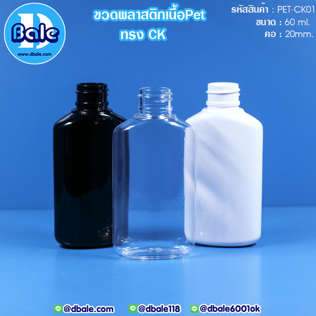 ขายส่ง!!!ขวดพลาสติก Pet-CK01 60ml.  บรรจุภัณฑ์เครื่องสำอางค์ ถูกดีงาม