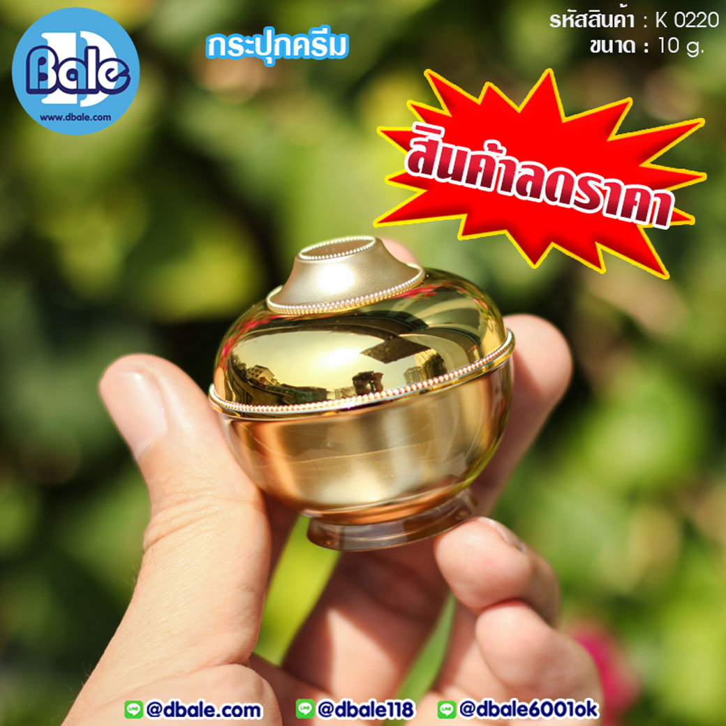 สินค้าลดราคา!!! K0220  บรรจุภัณฑ์เครื่องสำอางค์ ถูกดีงาม