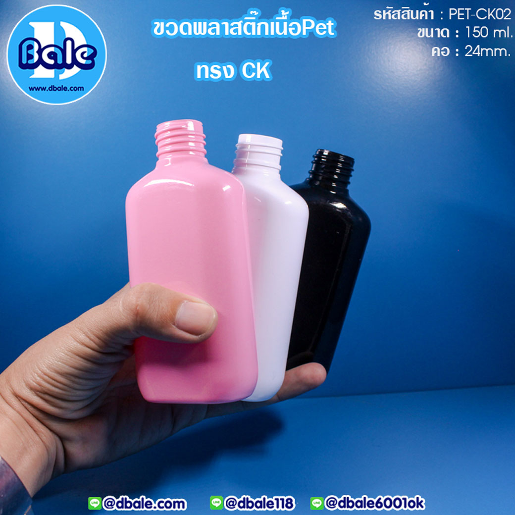 ขายส่ง!!!ขวดพลาสติก Pet-CK02 150ml.  บรรจุภัณฑ์เครื่องสำอางค์ ถูกดีงาม