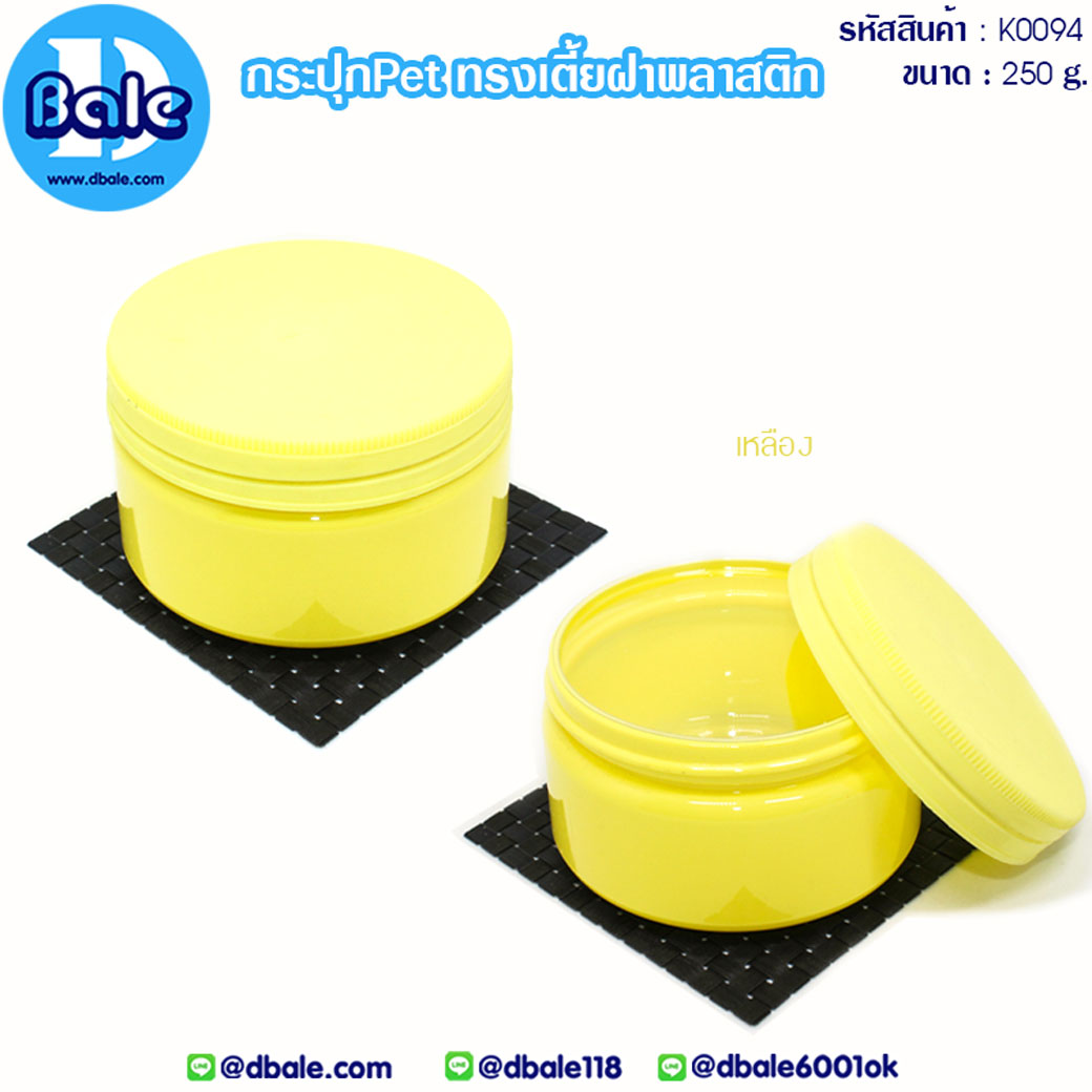 กระปุกบรรจุครีมเนื้อPETทรงกลมเตี้ย (YELLOW)  บรรจุภัณฑ์เครื่องสำอางค์ ถูกดีงาม