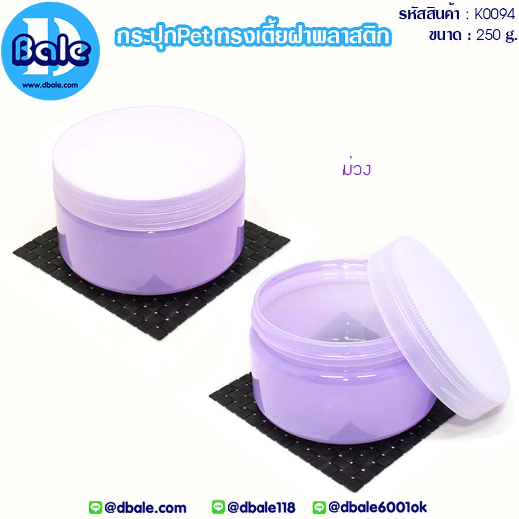 กระปุกบรรจุครีมเนื้อPETทรงกลมเตี้ย (Purple) บรรจุภัณฑ์เครื่องสำอางค์ ถูกดีงาม