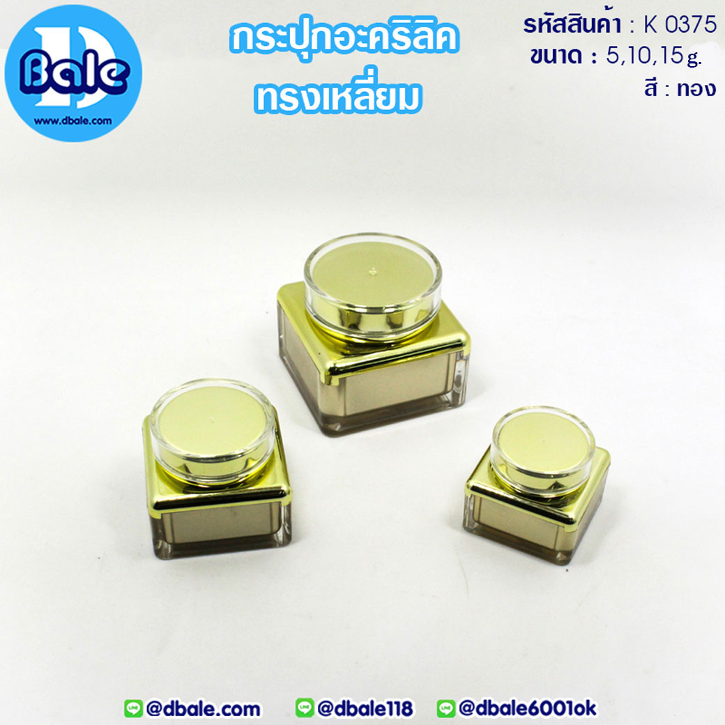 กระปุกครีมสีทอง ทรงเหลี่ยม  บรรจุภัณฑ์เครื่องสำอางค์ ถูกดีงาม