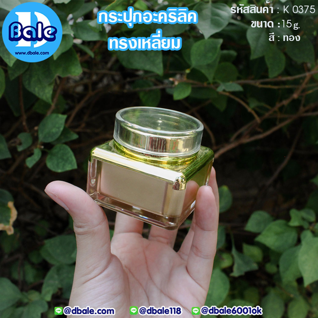 กระปุกบรรจุครีมทรงเหลี่ยม