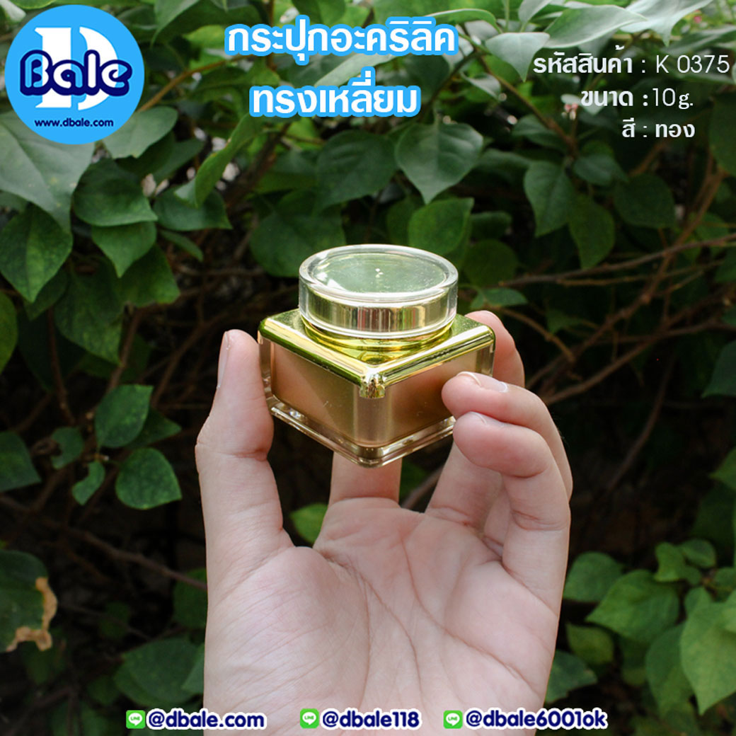 กระปุกบรรจุครีมทรงเหลี่ยม