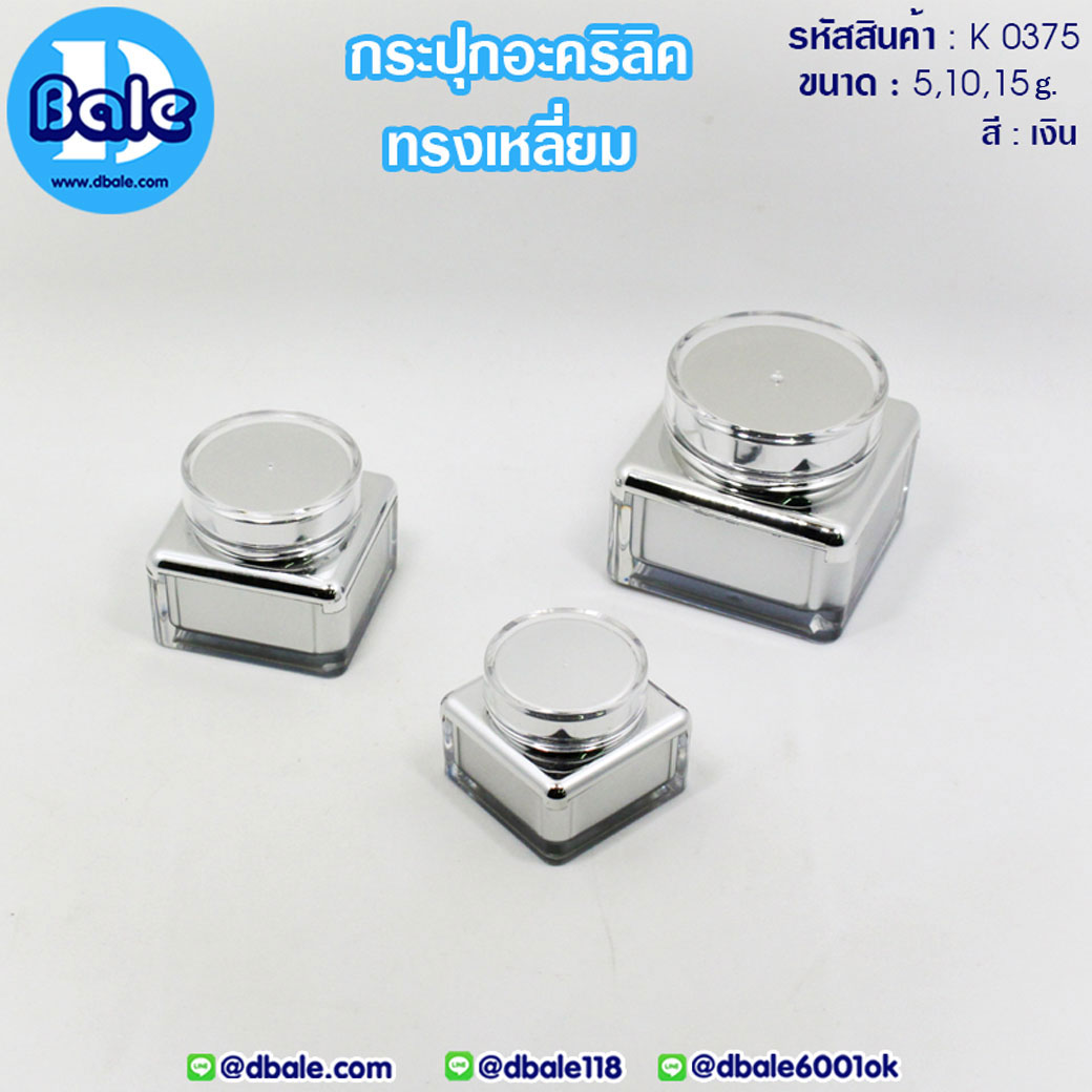 กระปุกครีมสีเงิน ทรงเหลี่ยม  บรรจุภัณฑ์เครื่องสำอางค์ ถูกดีงาม