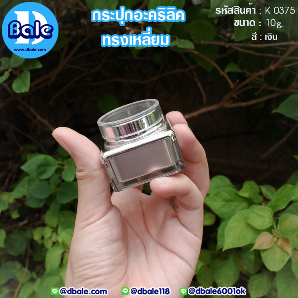 กระปุกบรรจุครีมทรงเหลี่ยม