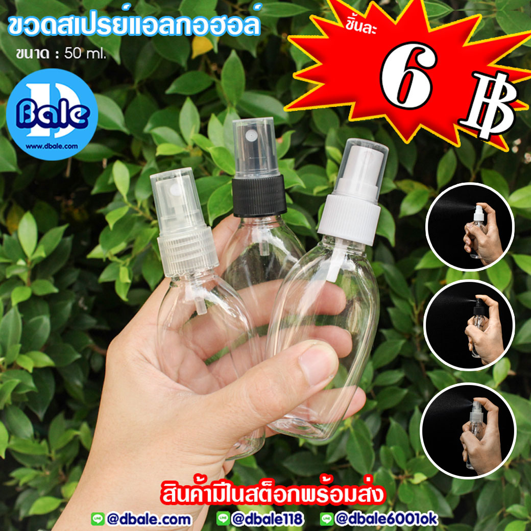 SALE!!! ขวดสเปรย์แอลกอฮอล์  บรรจุภัณฑ์เครื่องสำอางค์ ถูกดีงาม