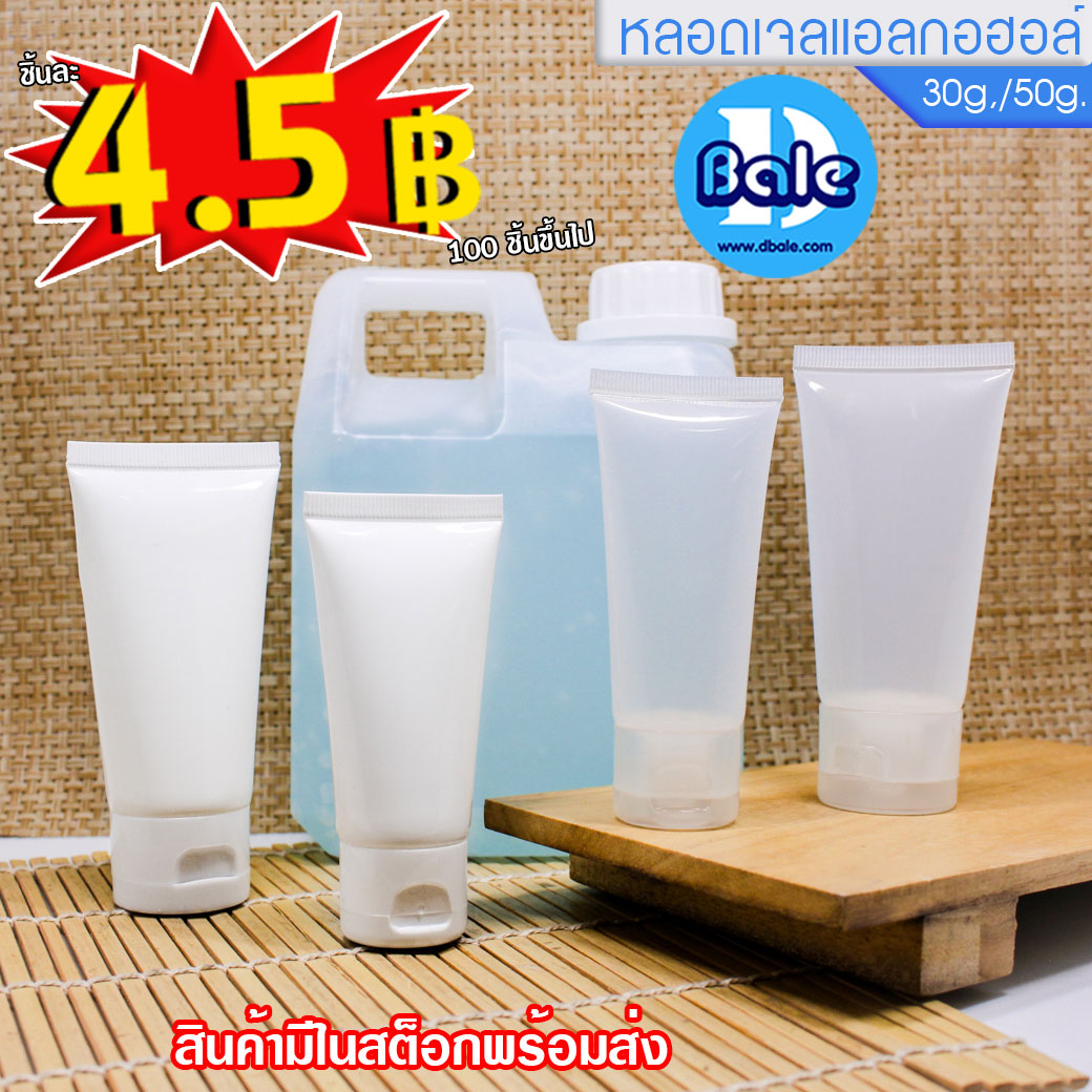 ขายส่งหลอดใส่เจลล้างมือ!!!  บรรจุภัณฑ์เครื่องสำอางค์ ถูกดีงาม