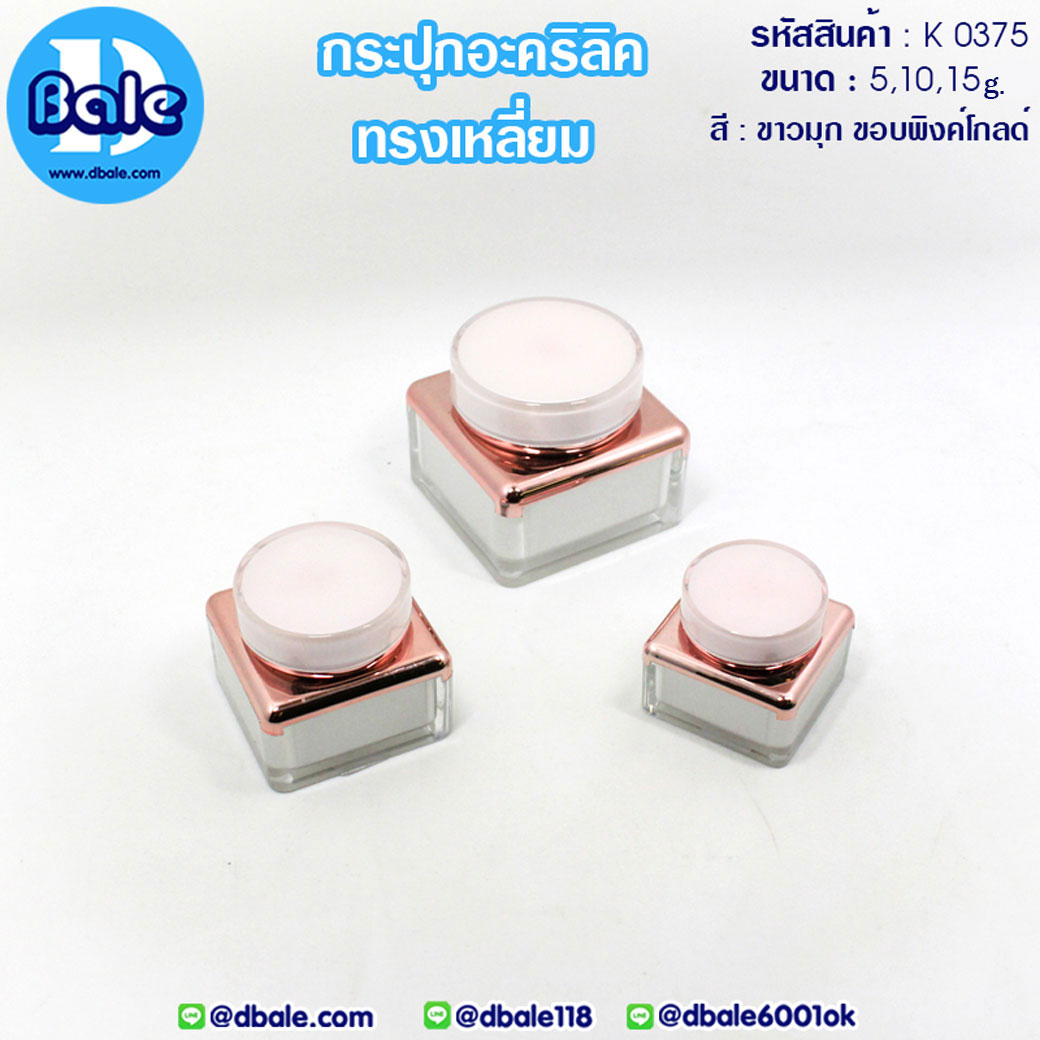 กระปุกครีมสีพิงค์โกลด์ ทรงเหลี่ยม  บรรจุภัณฑ์เครื่องสำอางค์ ถูกดีงาม