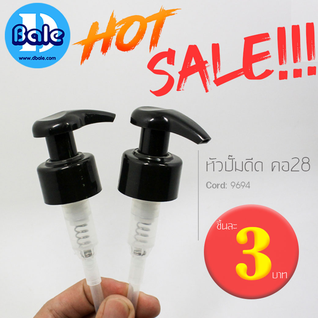 SALE !!! หัวปั๊มดีด **ราคาถูกโปรโมชั่นส่งท้ายปี**  บรรจุภัณฑ์เครื่องสำอางค์ ถูกดีงาม